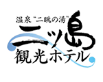 イメージ：株式会社二ツ島観光ホテル